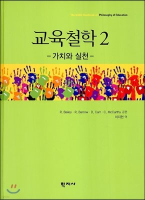 교육철학 2