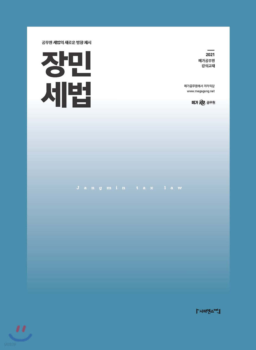 2021 장민 세법
