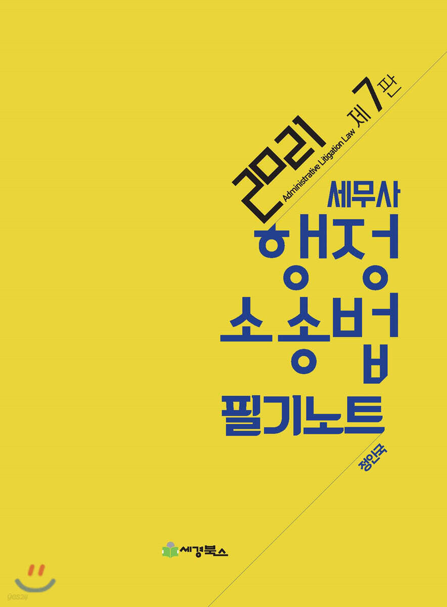 2021 세무사 행정소송법 필기노트