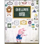 야광시계의 비밀/ 북극곰/ 라듐걸스, 야광시계놀이, 야광인형놀이