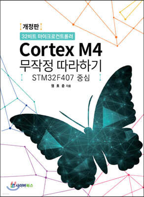 Cortex M4 무작정 따라하기