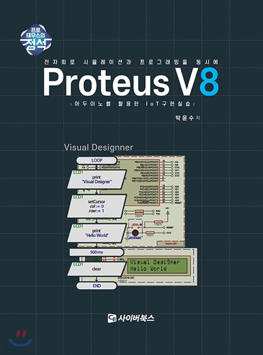 Proteus V8 아두이노를 활용한 IoT 구현실습