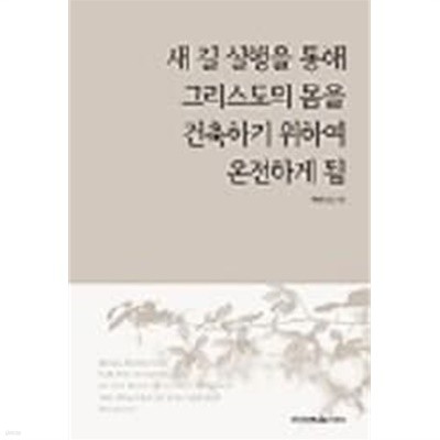 새길실행을통해그리스도의몸을건축하기위하여온전하게됨