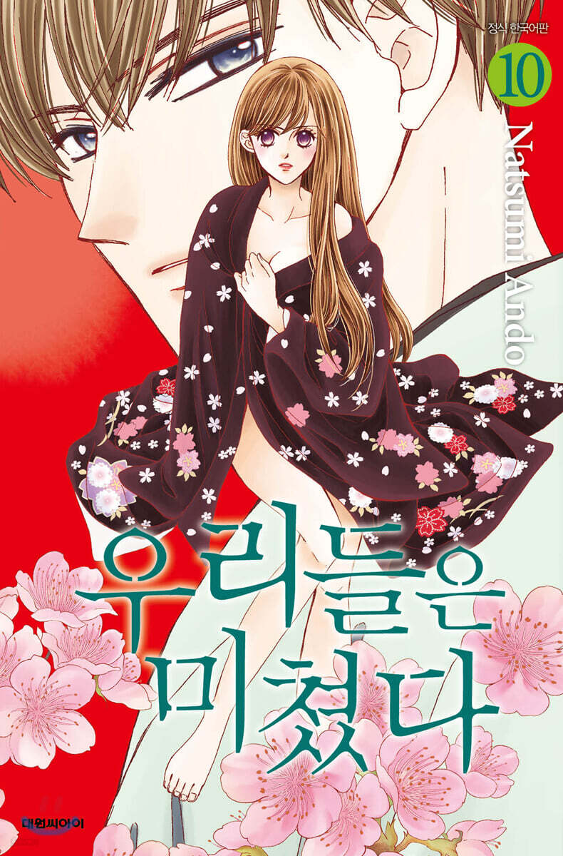우리들은 미쳤다 10