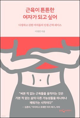근육이 튼튼한 여자가 되고 싶어
