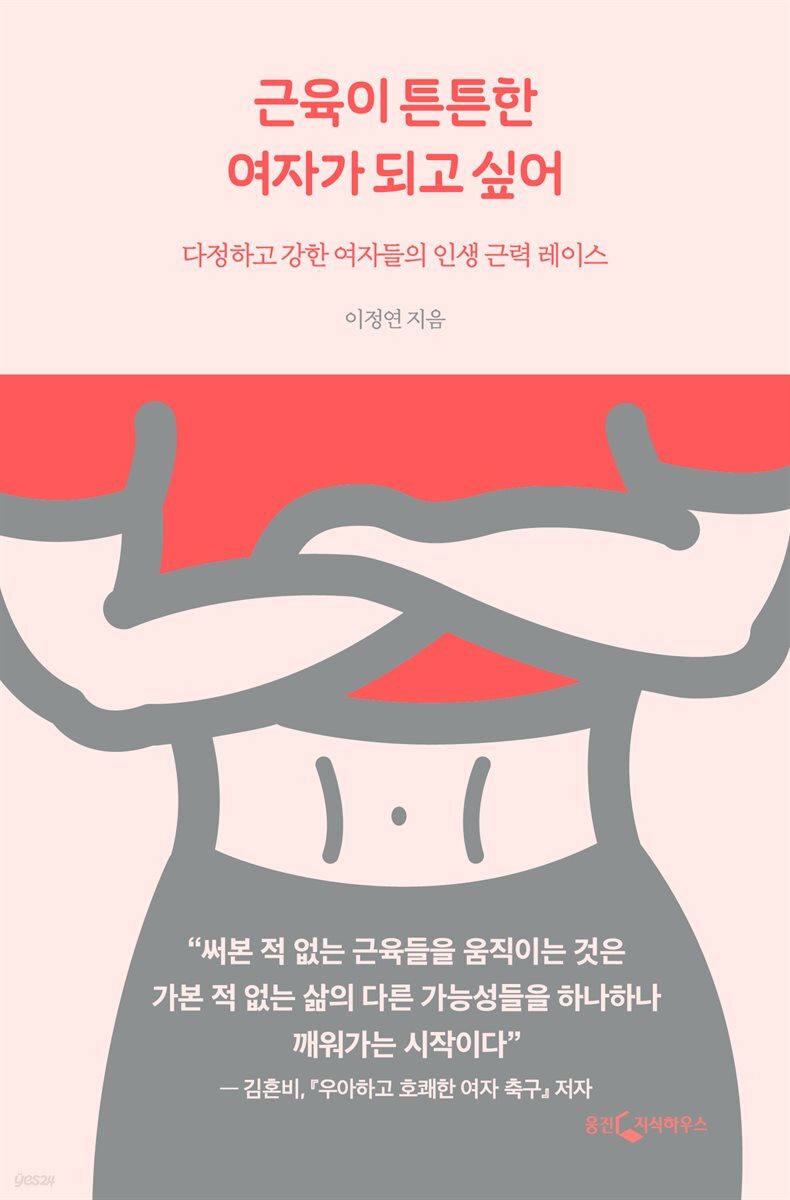 근육이 튼튼한 여자가 되고 싶어