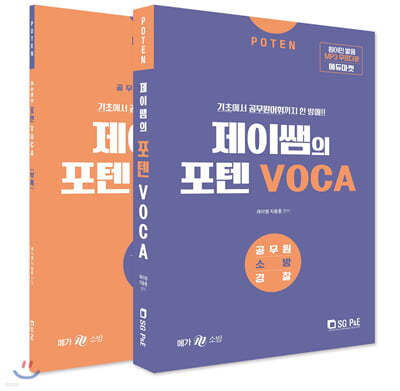 제이쌤의 포텐 VOCA 