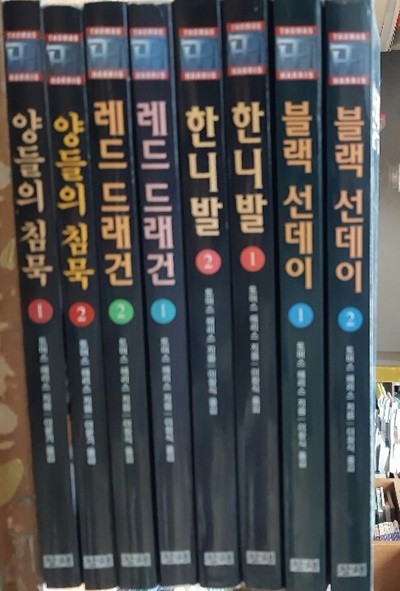 양들의침묵1.2 레드드래건1.2 한니발1.2 블랙선데이1.2(총8권)세트