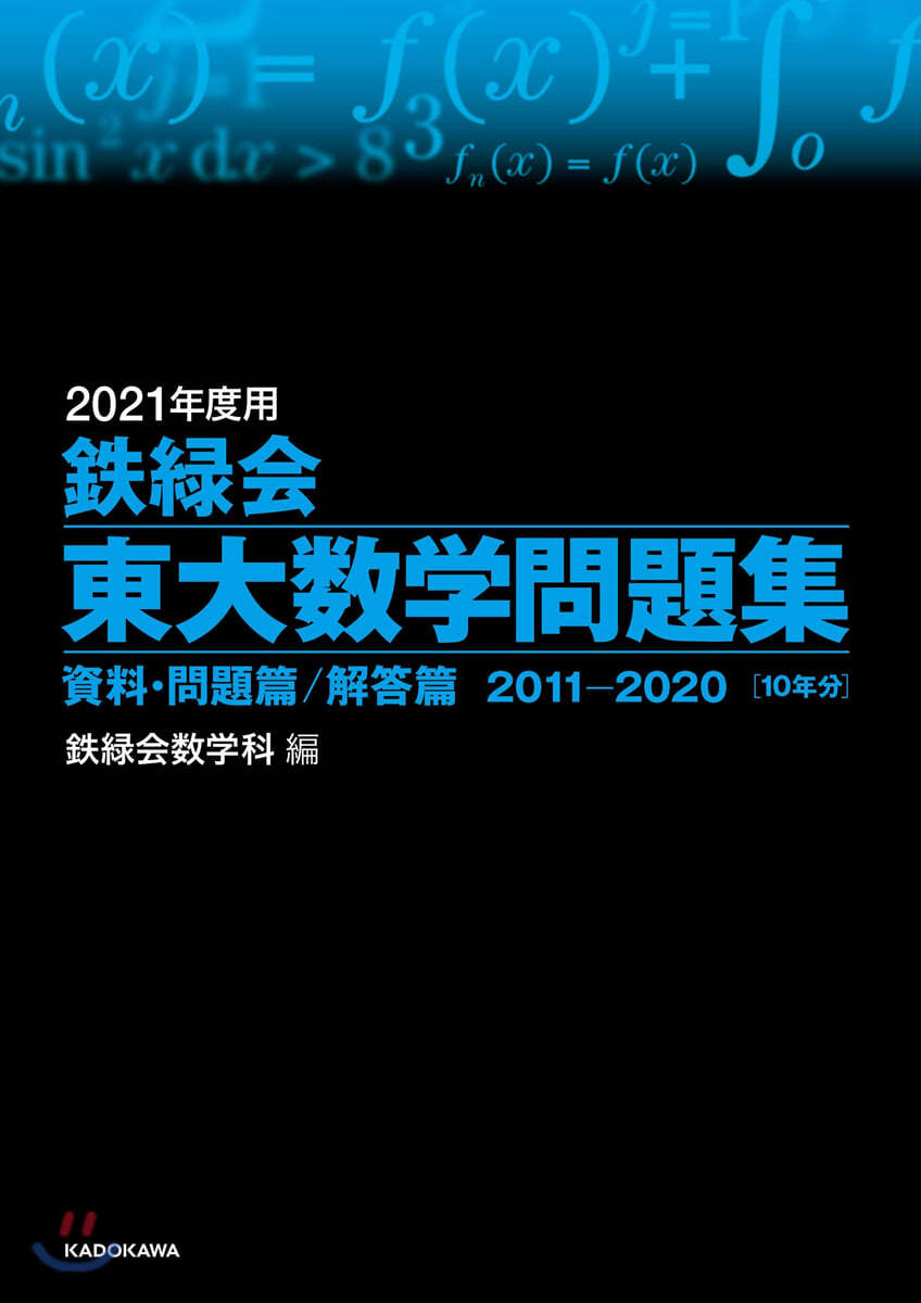 鐵綠會 東大數學問題集 資料.問題篇/解答篇 2011-2020年度用