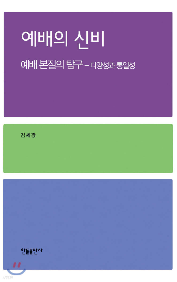 예배의 신비