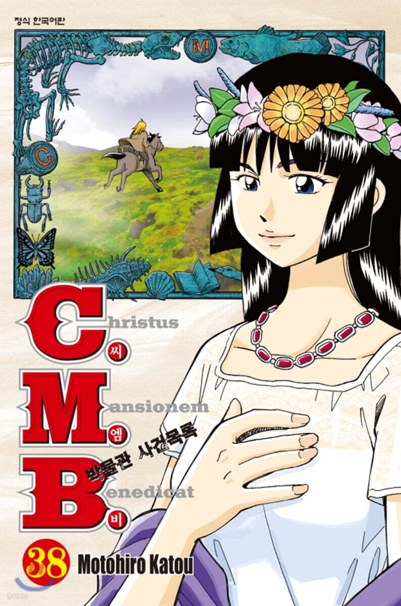 C.M.B. (씨엠비) 박물관 사건목록 38
