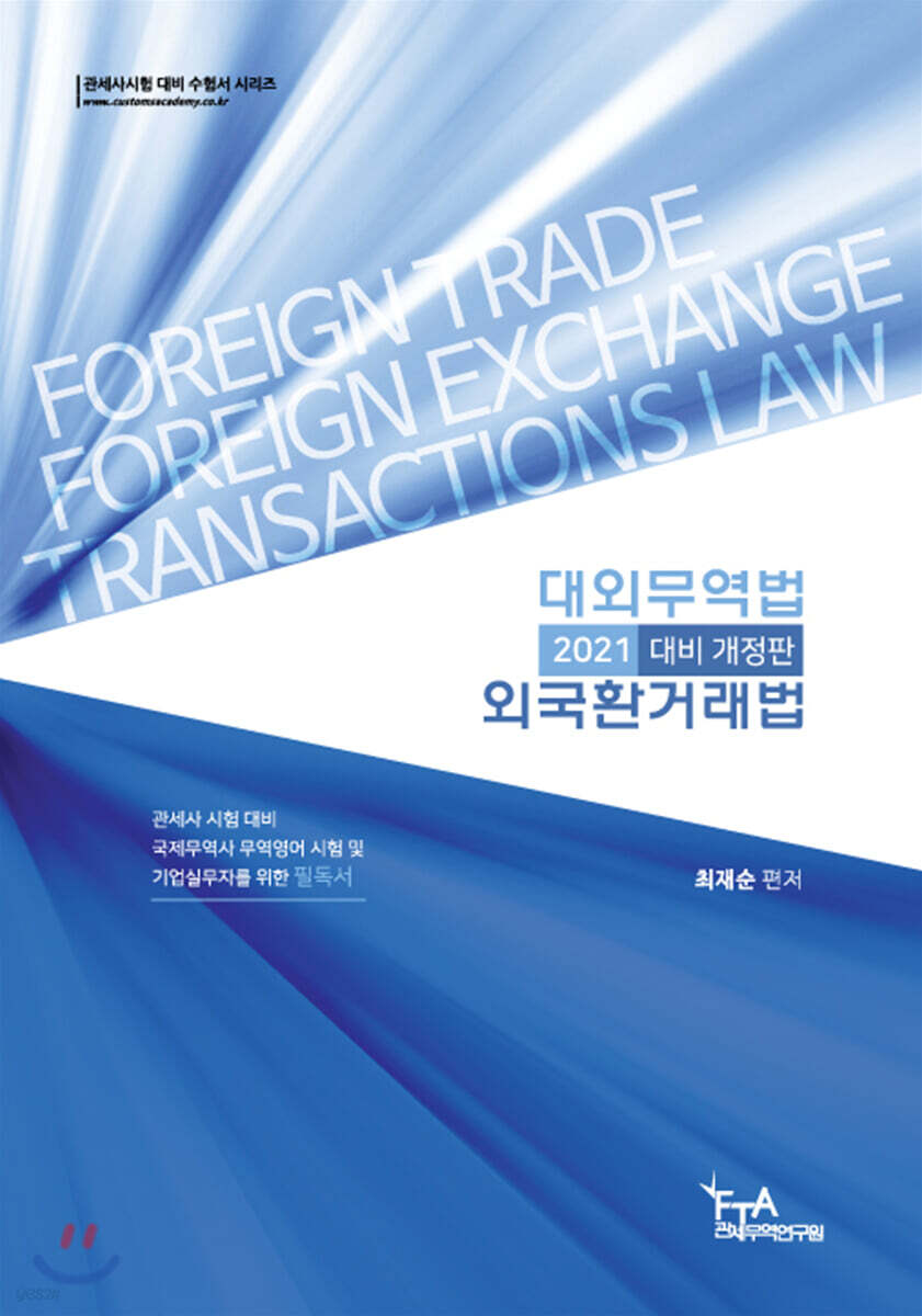 2021 대외무역법 외국환거래법