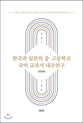 한국과 일본의 중고등학교 국어 교과서 대조연구