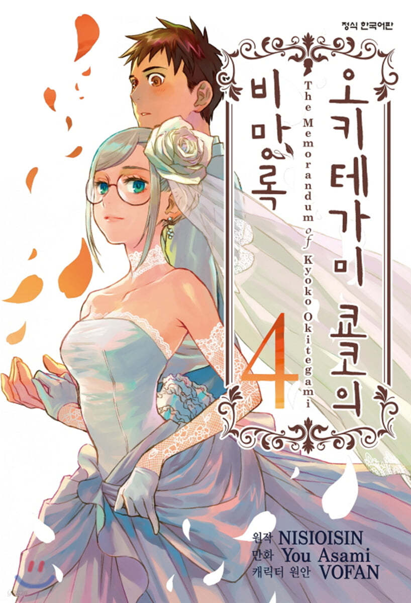 만화 오키테가미 쿄코의 비망록 4