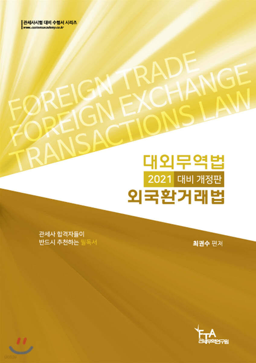 2021 대외무역법 외국환거래법