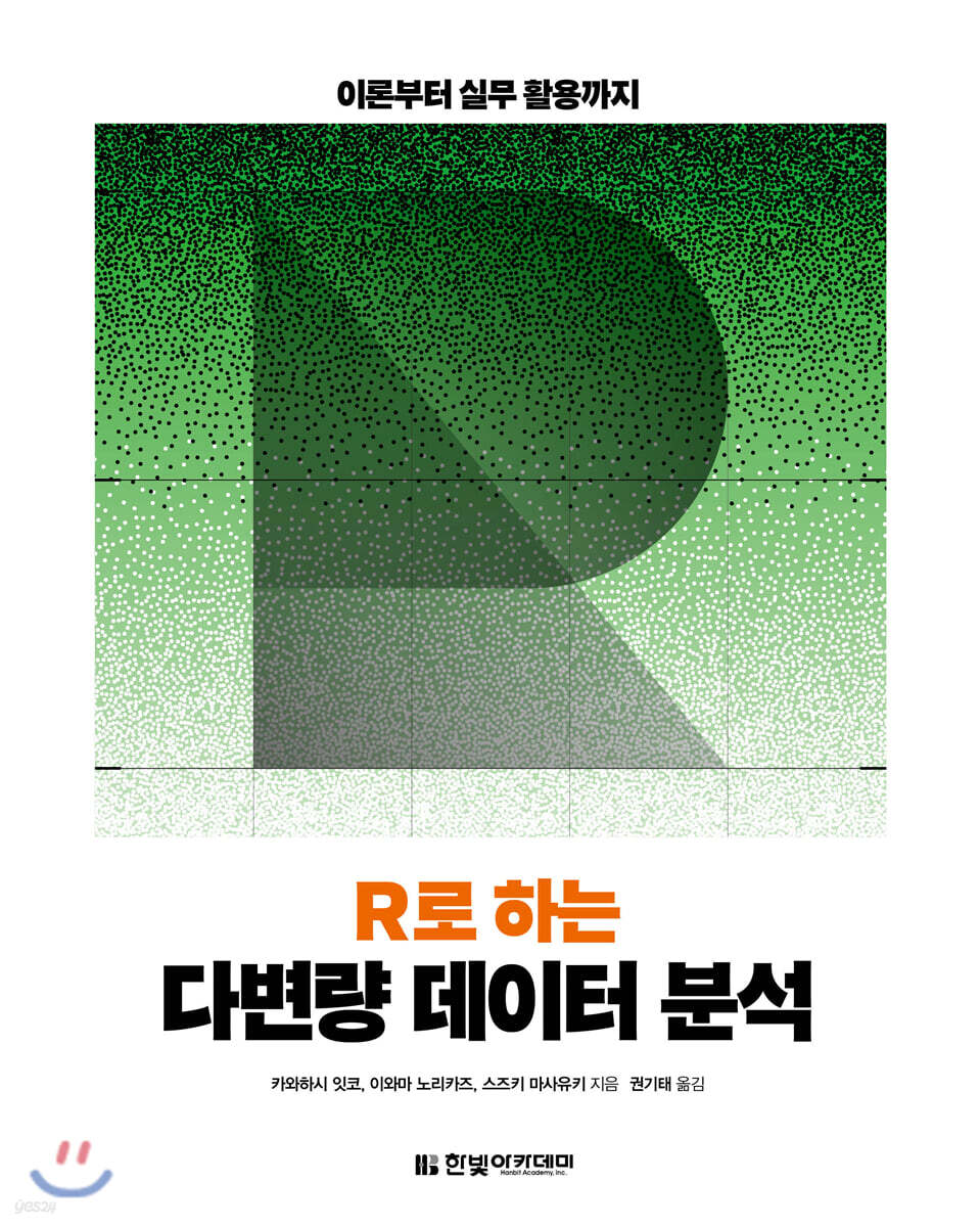 R로 하는 다변량 데이터 분석