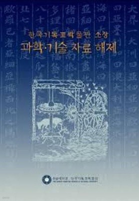 한국기독교박물관 소장 과학.기술 자료 해제 (2009 초판)