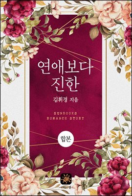 [합본] 연애보다 진한 (전2권/완결)