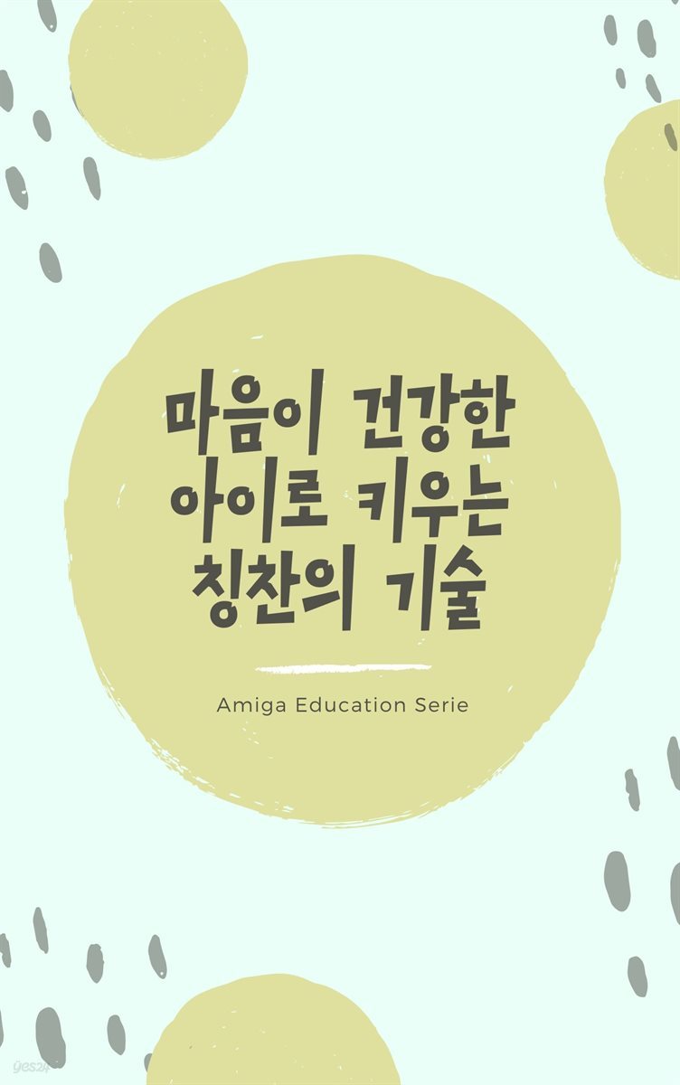 마음이 건강한 아이로 키우는 칭찬의 기술