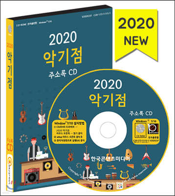 2020 악기점 주소록 CD