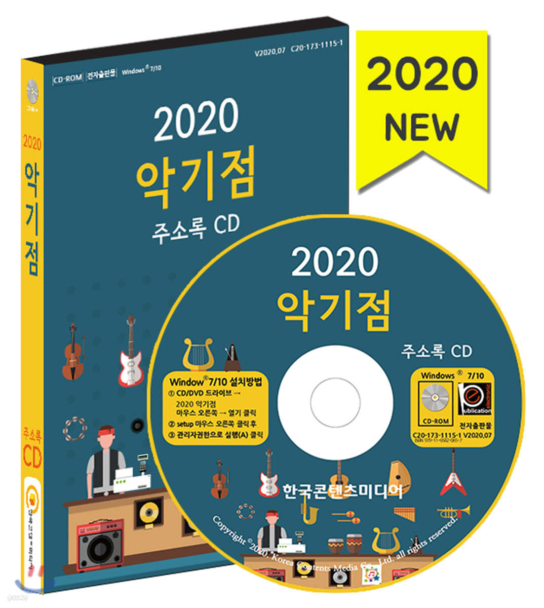 2020 악기점 주소록 CD