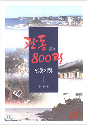 관동 800리 인문기행