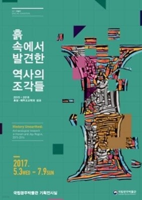 흙속에서 발견한 역사의 조각들 : 2015-2016 호남.제주고고학의 성과 (2017 특별전)