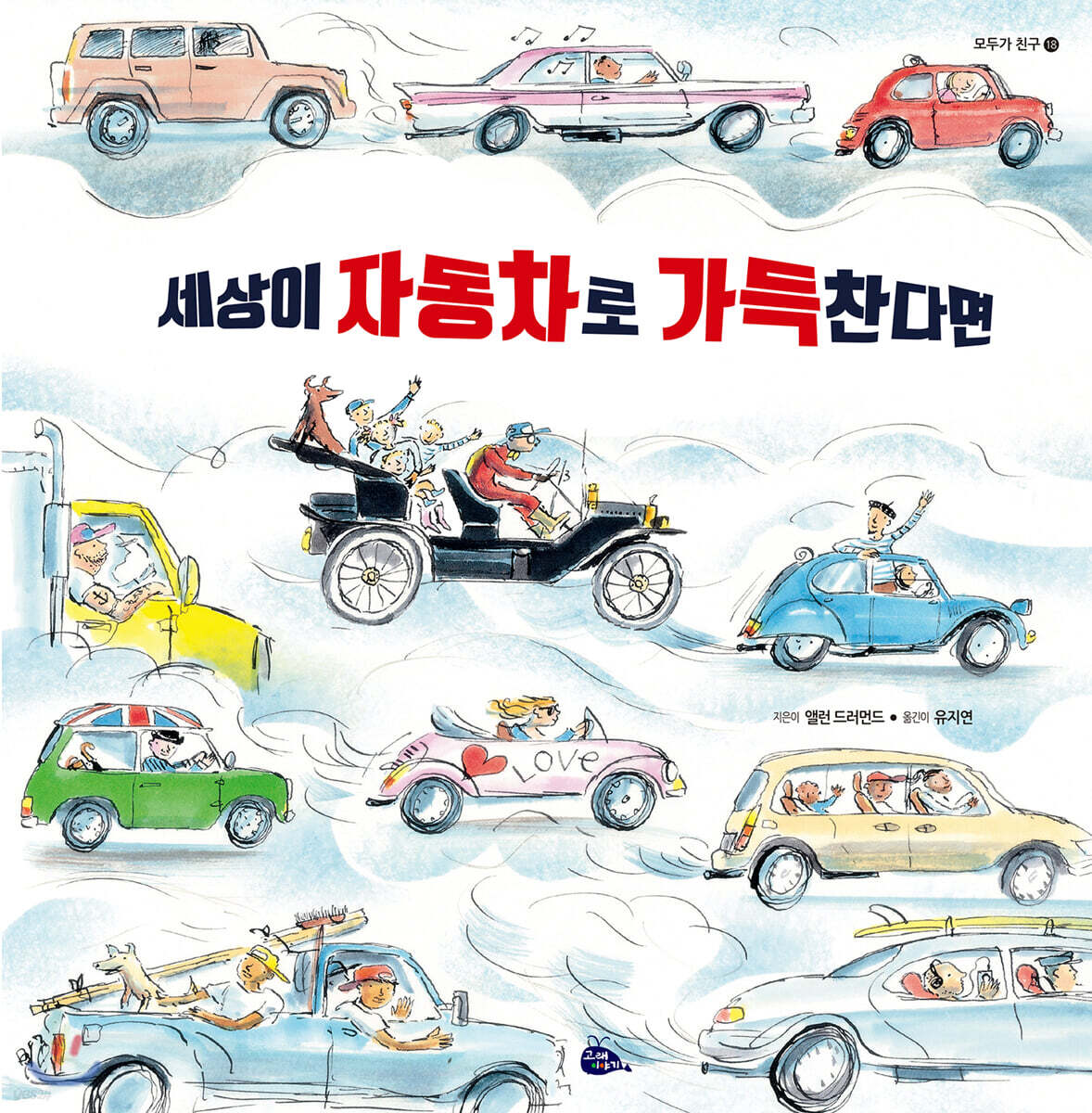 세상이 자동차로 가득 찬다면