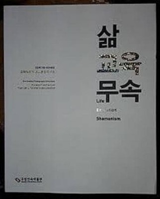 삶 교육 무속 - 교육학자가 바라 본 한국 무속 (김인회 기증 사진자료집)