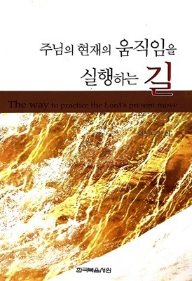 주님의 현재의 움직임을 실행하는 길