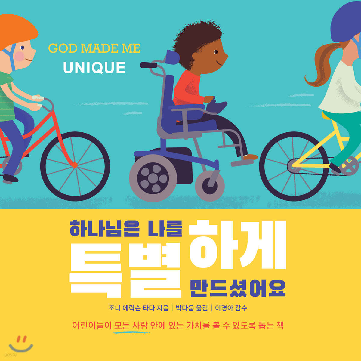 하나님은 나를 특별하게 만드셨어요