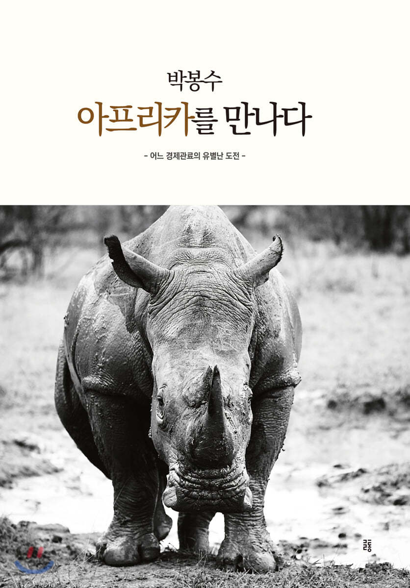 박봉수, 아프리카를 만나다
