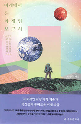 미래에서 온 외계인 보고서