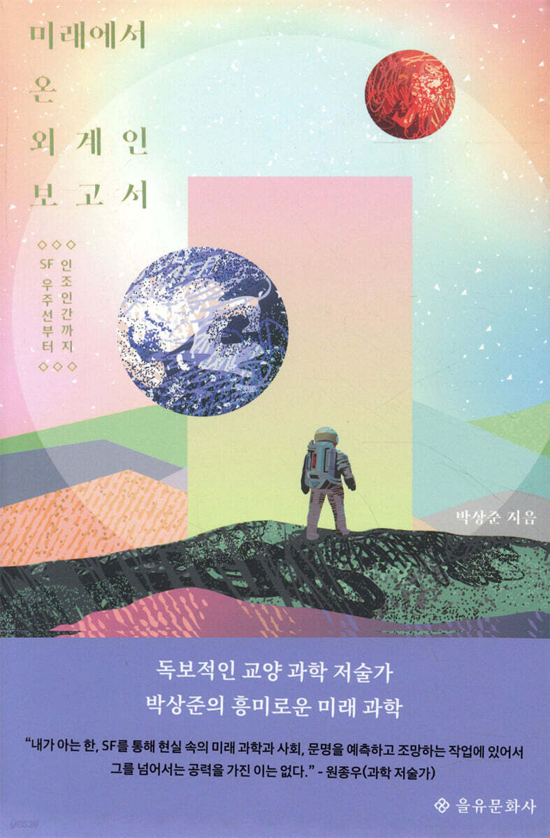 미래에서 온 외계인 보고서