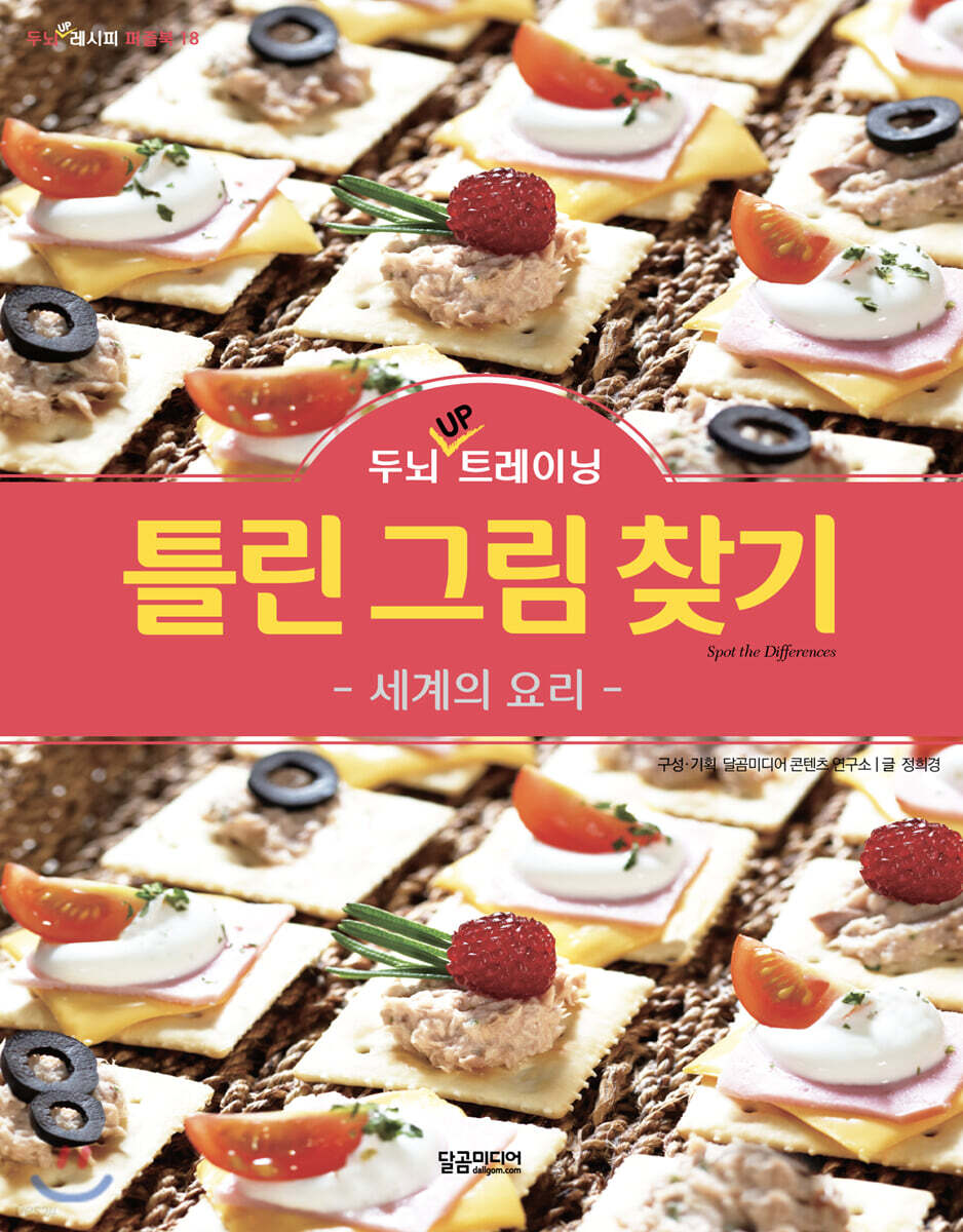 두뇌 UP 트레이닝 틀린 그림 찾기 세계의 요리