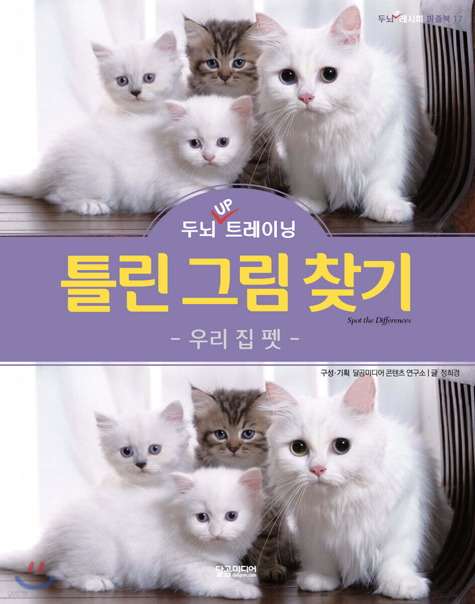 두뇌 UP 트레이닝 틀린 그림 찾기 우리 집 펫