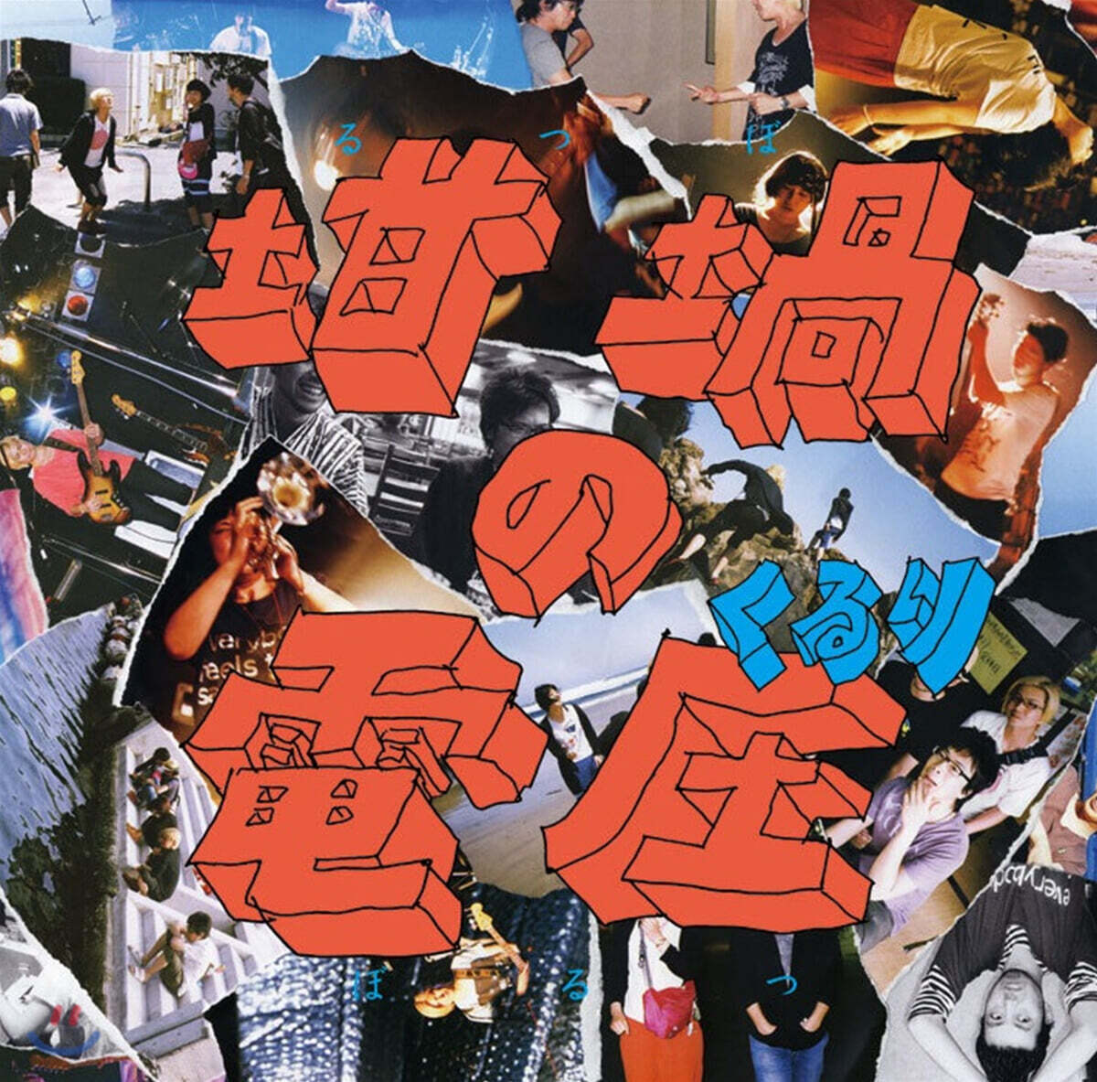 Quruli (쿠루리) - 10집 るつぼの電壓 도가니의 전압 [2LP]