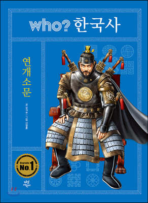 후 who? 한국사 연개소문 