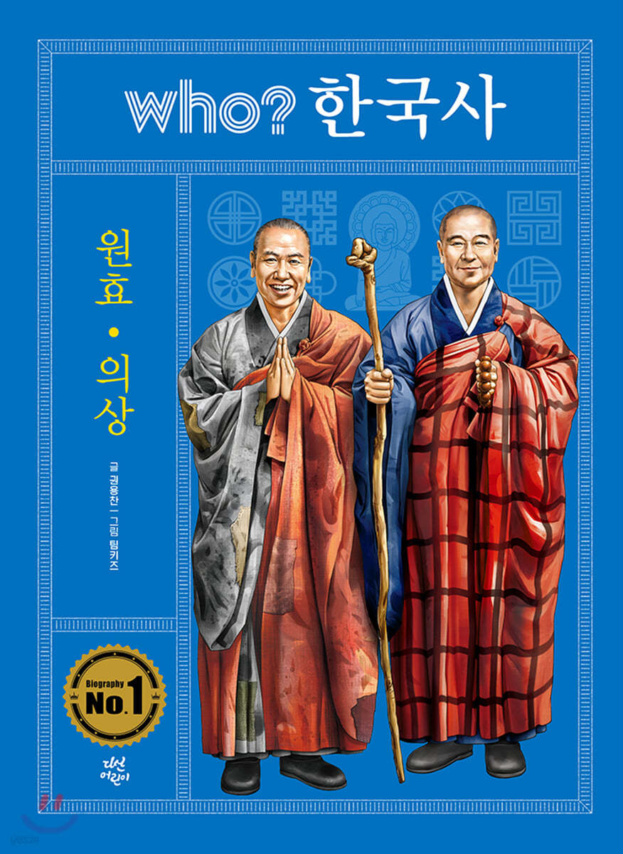 후 who? 한국사 원효 의상