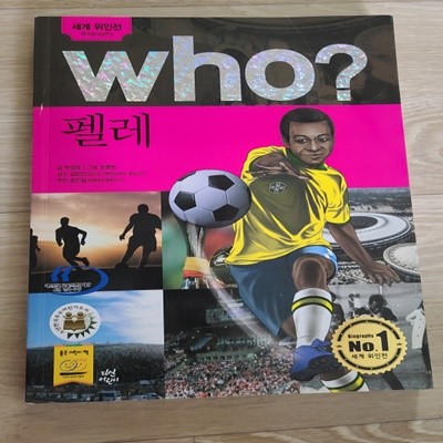 who? 펠레