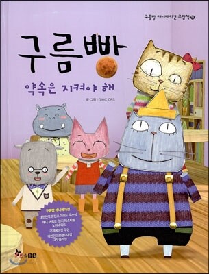 구름빵 약속은 지켜야 해