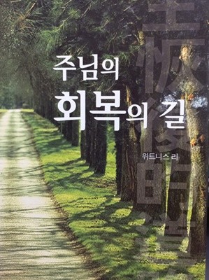 주님의 회복의 길