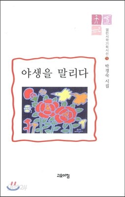 야생을 말리다