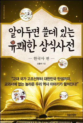 알아두면 쓸데 있는 유쾌한 상식사전 -한국사 편-