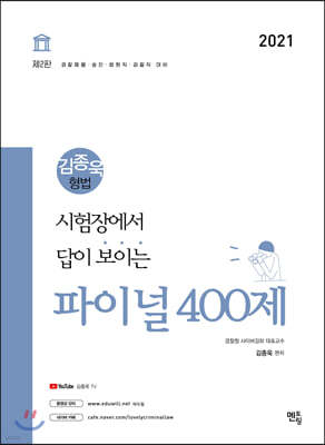 2021 김종욱 형법 파이널 400제 