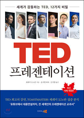 TED 프레젠테이션