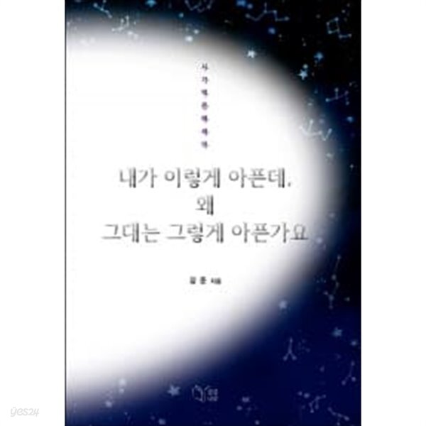 내가 이렇게 아픈데, 왜 그대는 그렇게 아픈가요