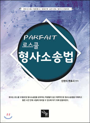 PARFAIT 로스쿨 형사소송법