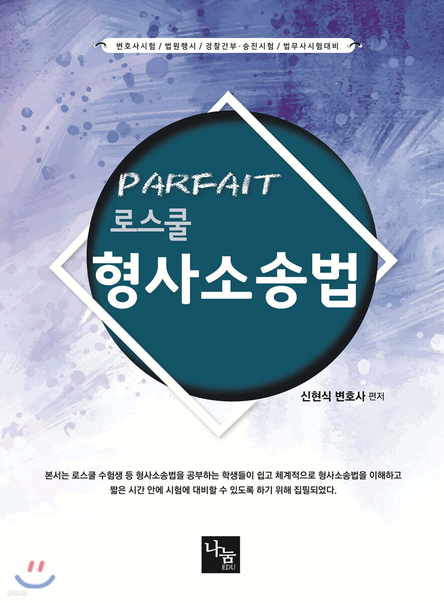 PARFAIT 로스쿨 형사소송법
