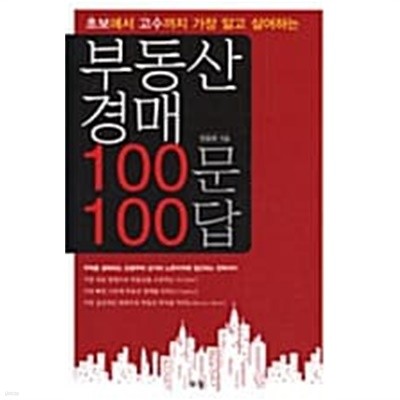 부동산 경매100 문100 답